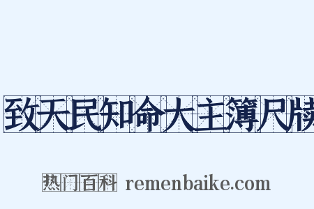致天民知命大主簿尺牍是什么意思的图片